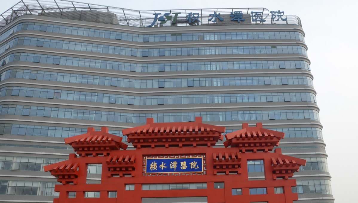 北京積水潭醫院
